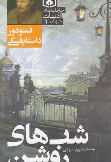 جاودانه های ادبیات جهان 1-شب های روشن